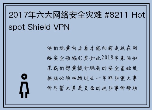 2017年六大网络安全灾难 #8211 Hotspot Shield VPN