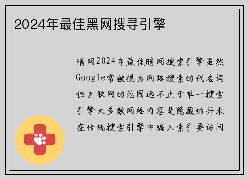 2024年最佳黑网搜寻引擎