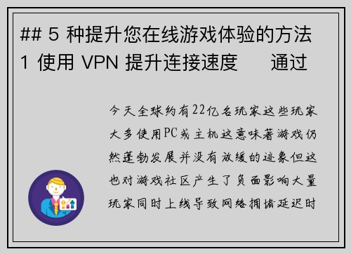 ## 5 种提升您在线游戏体验的方法 1 使用 VPN 提升连接速度     通过 