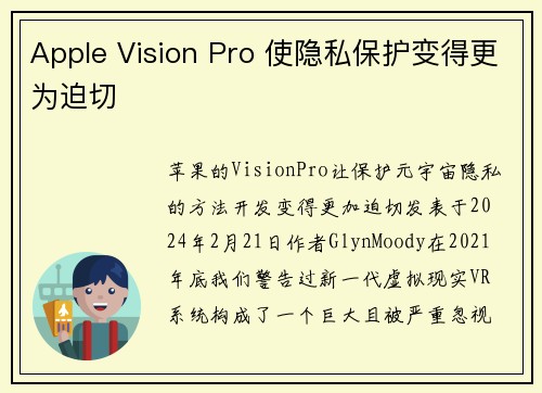 Apple Vision Pro 使隐私保护变得更为迫切