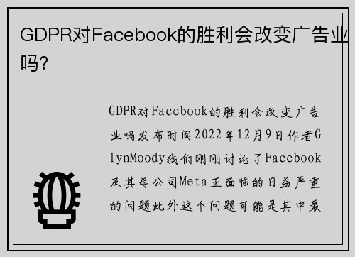 GDPR对Facebook的胜利会改变广告业吗？ 