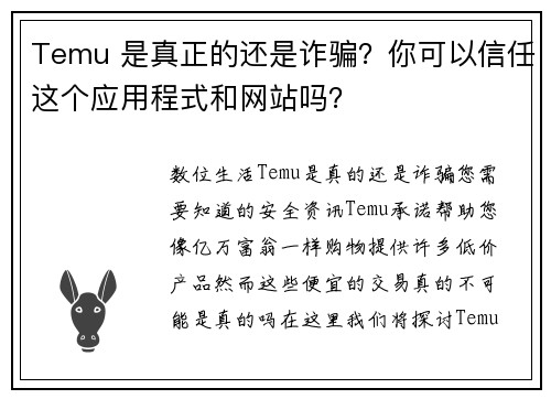 Temu 是真正的还是诈骗？你可以信任这个应用程式和网站吗？