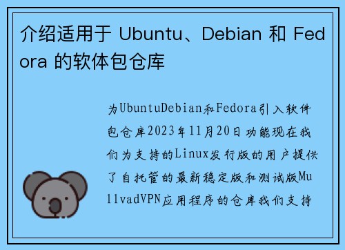 介绍适用于 Ubuntu、Debian 和 Fedora 的软体包仓库 