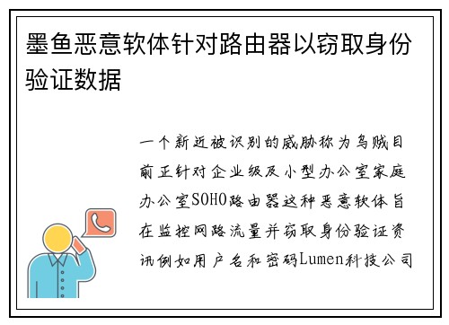 墨鱼恶意软体针对路由器以窃取身份验证数据