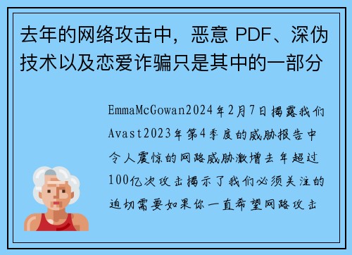 去年的网络攻击中，恶意 PDF、深伪技术以及恋爱诈骗只是其中的一部分，我们总共观察到 100 亿起攻