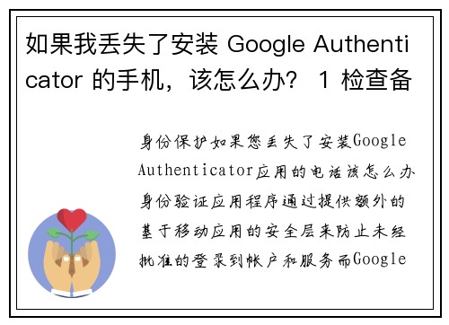 如果我丢失了安装 Google Authenticator 的手机，该怎么办？ 1 检查备