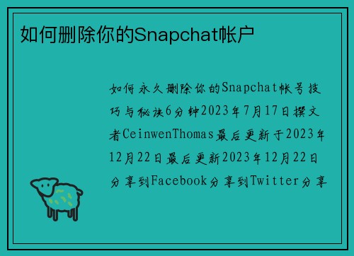 如何删除你的Snapchat帐户 