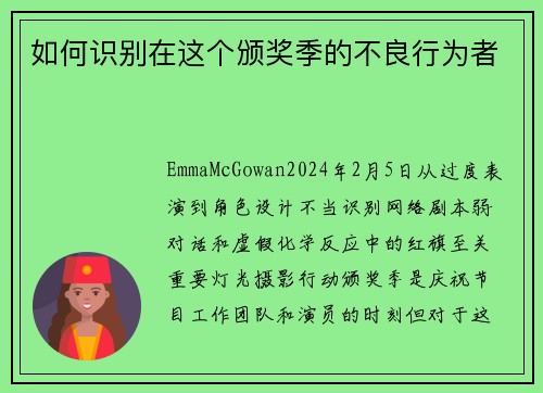 如何识别在这个颁奖季的不良行为者