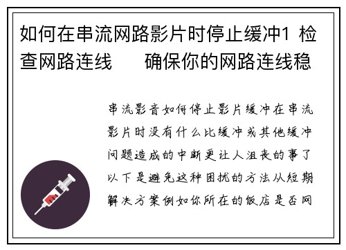 如何在串流网路影片时停止缓冲1 检查网路连线     确保你的网路连线稳定，可以使用