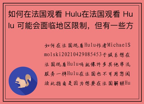 如何在法国观看 Hulu在法国观看 Hulu 可能会面临地区限制，但有一些方法可以让你顺利观看此