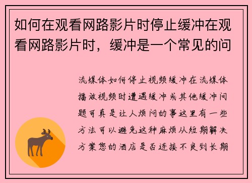 如何在观看网路影片时停止缓冲在观看网路影片时，缓冲是一个常见的问题，以下是一些方法来减少或停止