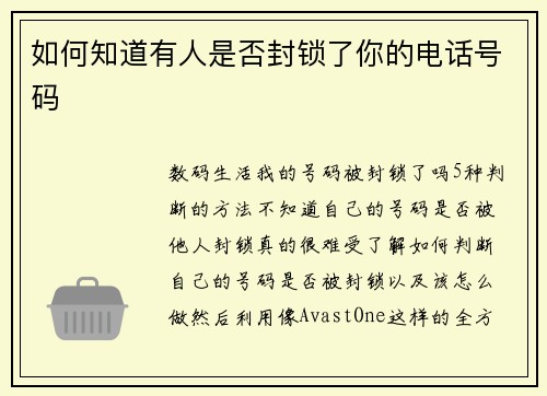 如何知道有人是否封锁了你的电话号码