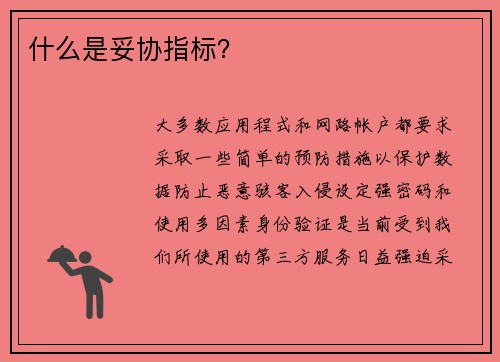 什么是妥协指标？ 