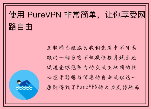 使用 PureVPN 非常简单，让你享受网路自由 