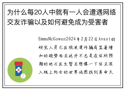 为什么每20人中就有一人会遭遇网络交友诈骗以及如何避免成为受害者