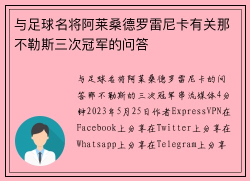 与足球名将阿莱桑德罗雷尼卡有关那不勒斯三次冠军的问答 