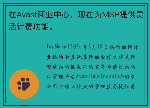 在Avast商业中心，现在为MSP提供灵活计费功能。