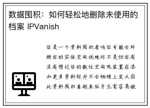 数据囤积：如何轻松地删除未使用的档案 IPVanish