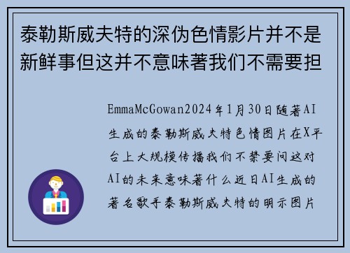 泰勒斯威夫特的深伪色情影片并不是新鲜事但这并不意味著我们不需要担心。